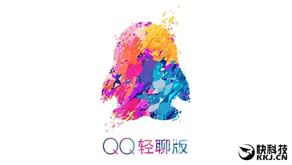 QQ輕聊版又來了：清爽無廣告！